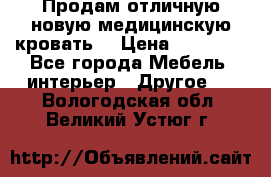 Продам отличную,новую медицинскую кровать! › Цена ­ 27 000 - Все города Мебель, интерьер » Другое   . Вологодская обл.,Великий Устюг г.